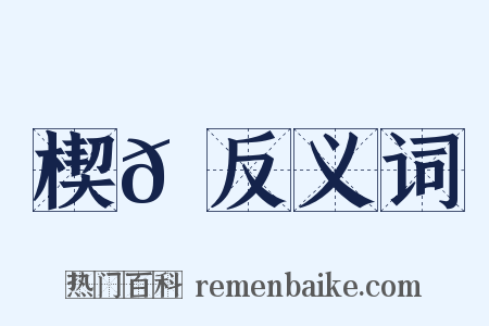 楔𩌊反义词是什么意思的图片